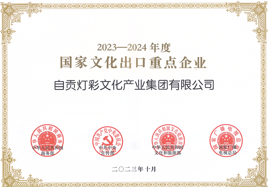 國家文化出口重點企業(yè)-燈彩集團